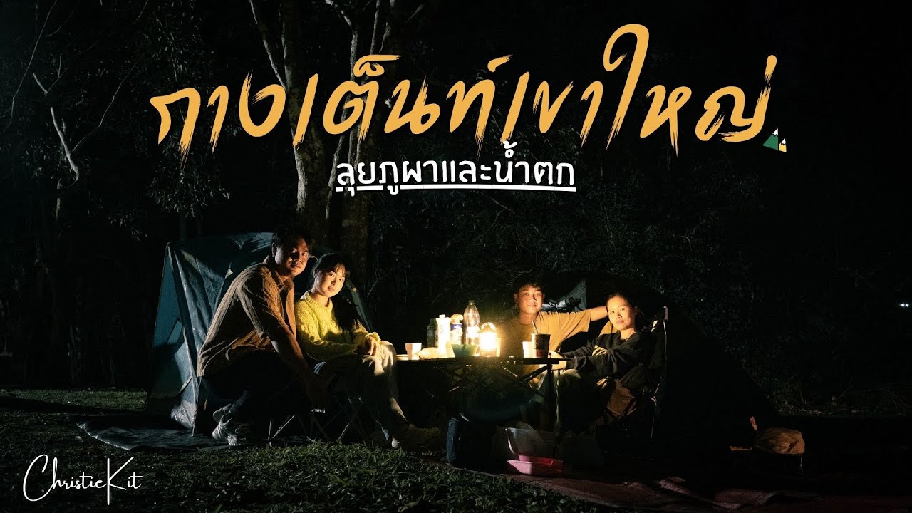กางเต็นท์เขาใหญ่ 2 วัน 1 คืน! ภูผา น้ำตก ธรรมชาติโคตรดี! | VLOG