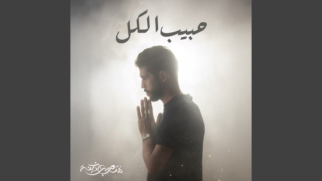 حبيب الكل