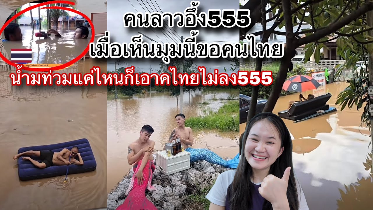 คนลาวเชื่อละว่าคนไทยเป็นคนตลก!น้ำท่วมแค่ไหนก็เอาคนไทยไม่ลง55🇹🇭โทรหาเทวดาด้วยคิดได้ไงเนี่ย😂
