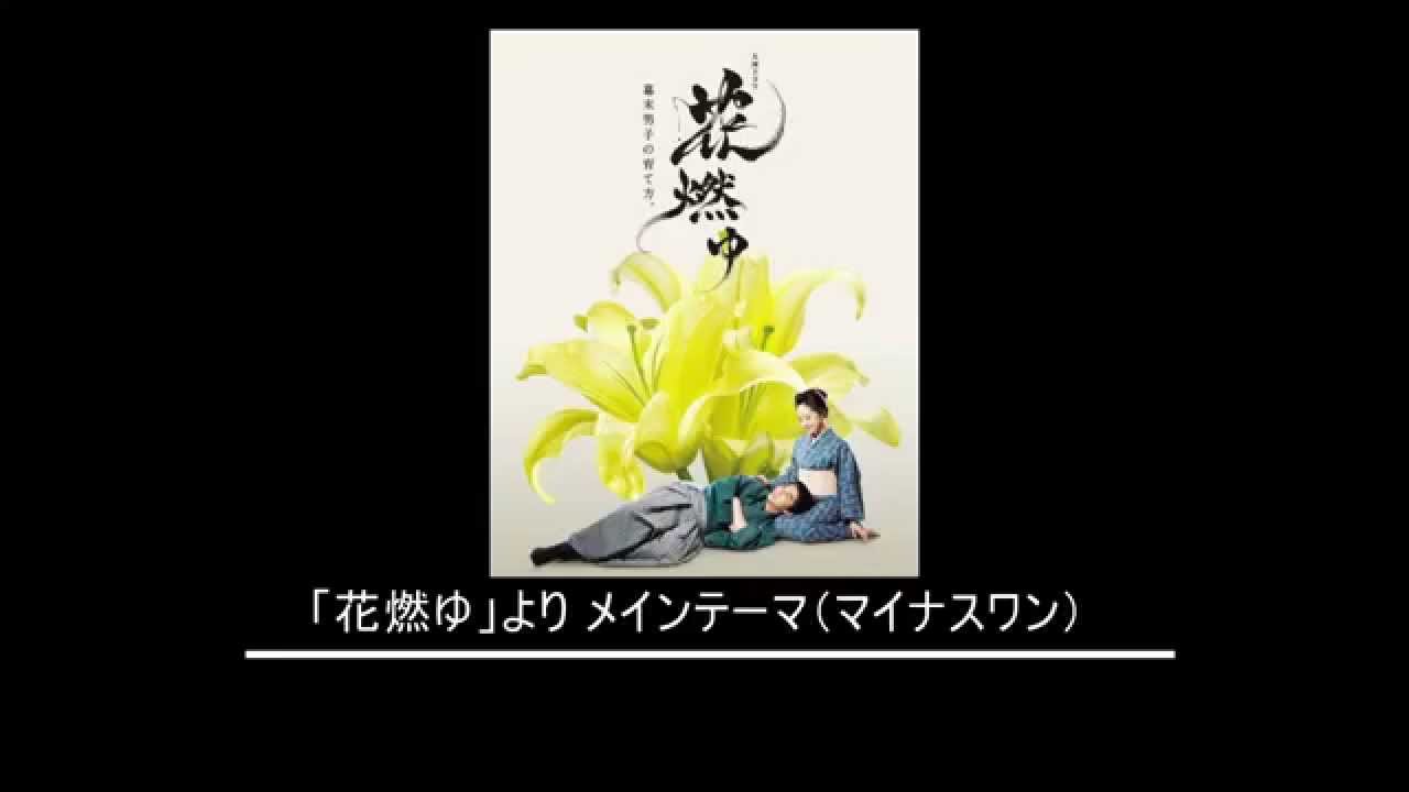 【打込】カラオケ 「花燃ゆ」より メインテーマ（カラオケバージョン） 【DTM】