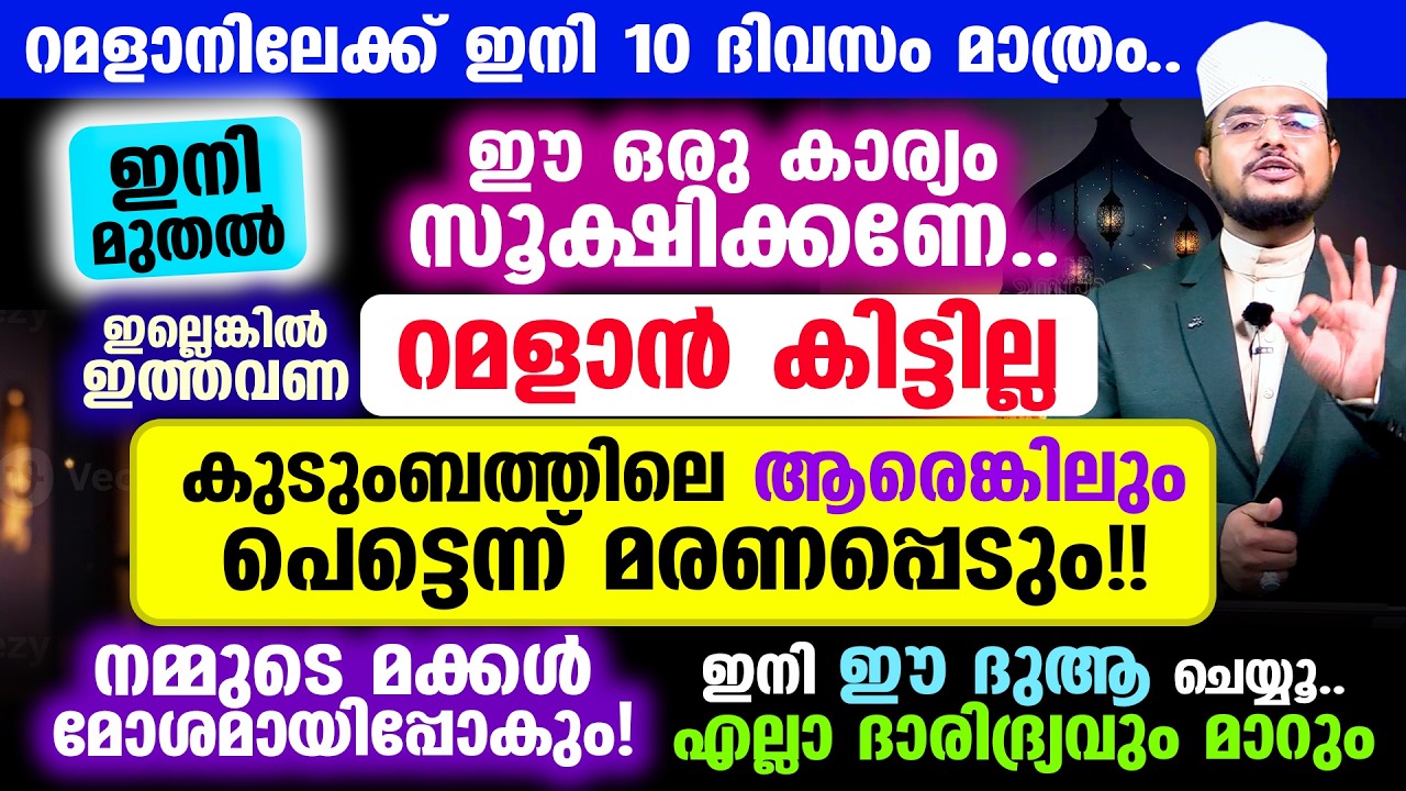 റമളാനിലേക്ക് ഇനി ഏതാനും ദിവസങ്ങള്‍ മാത്രം.. ഇനി മുതല്‍ ഈ ഒരു കാര്യം സൂക്ഷിക്കണേ..