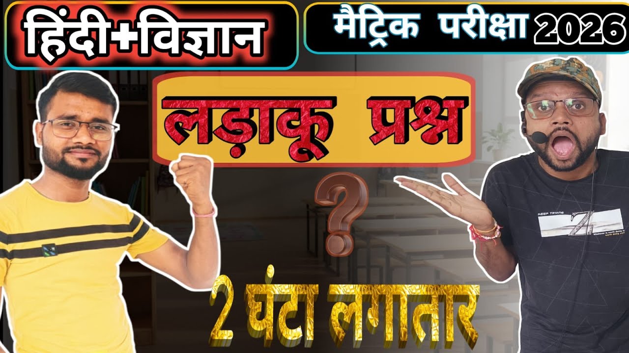 2 घंटा लगातार || हिन्दी विज्ञान  का लड़ाकू प्रश्न || Hindi Science question CLASS 10th ||