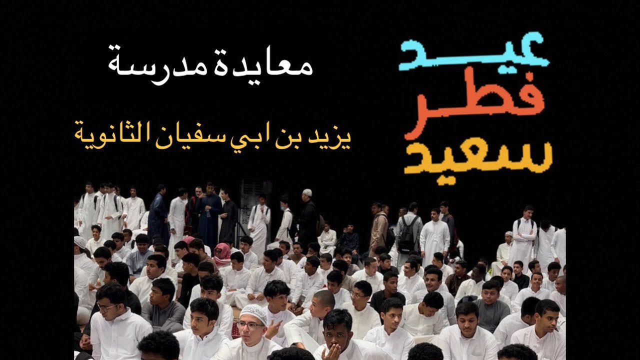 معايدة عيد الفطر لعام 1444هـ بمدرسة:يزيد بن ابي سفيان الثانوية