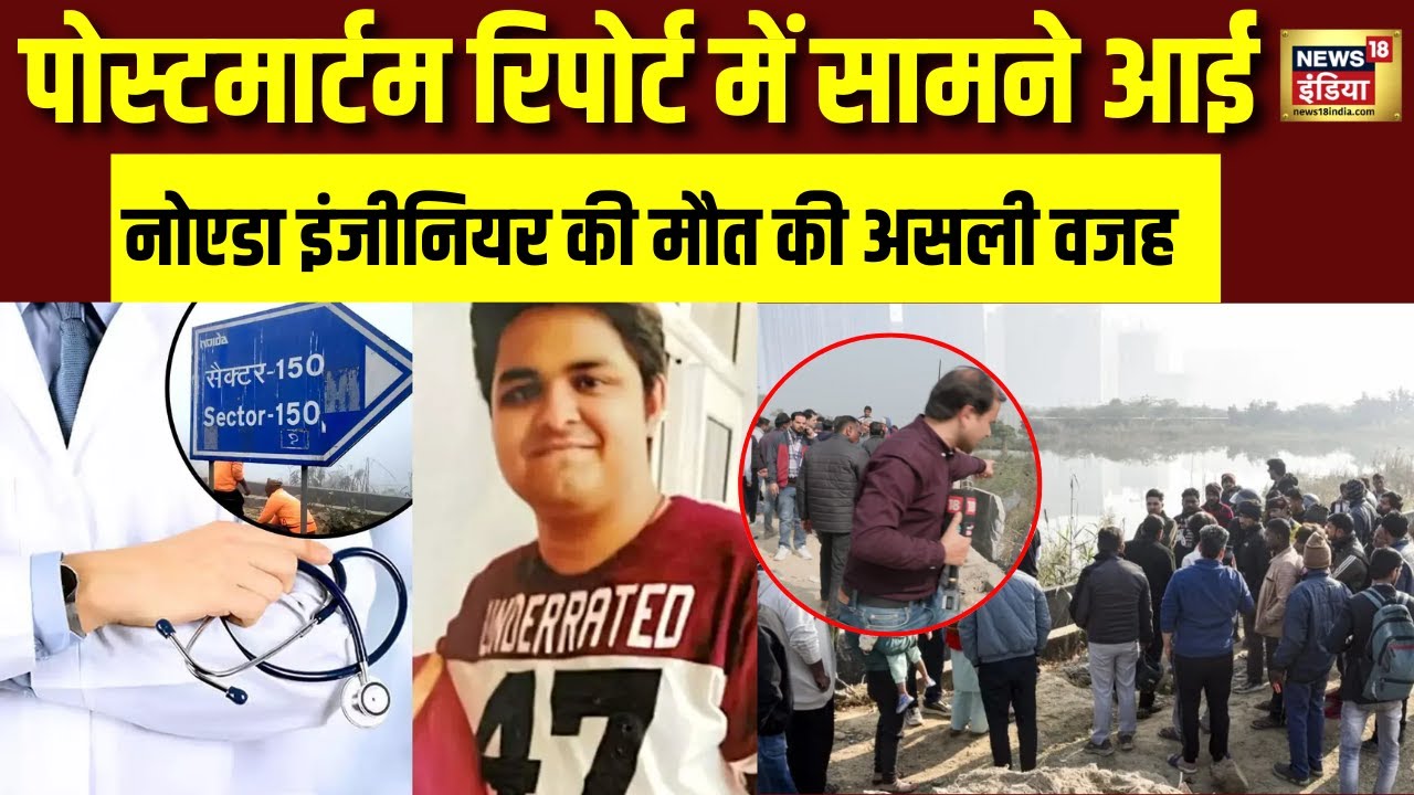 Noida Software Engineer Death: पोस्टमार्टम रिपोर्ट ने खोल दिया मौत का राज़,बड़ा खुलासा | N18V
