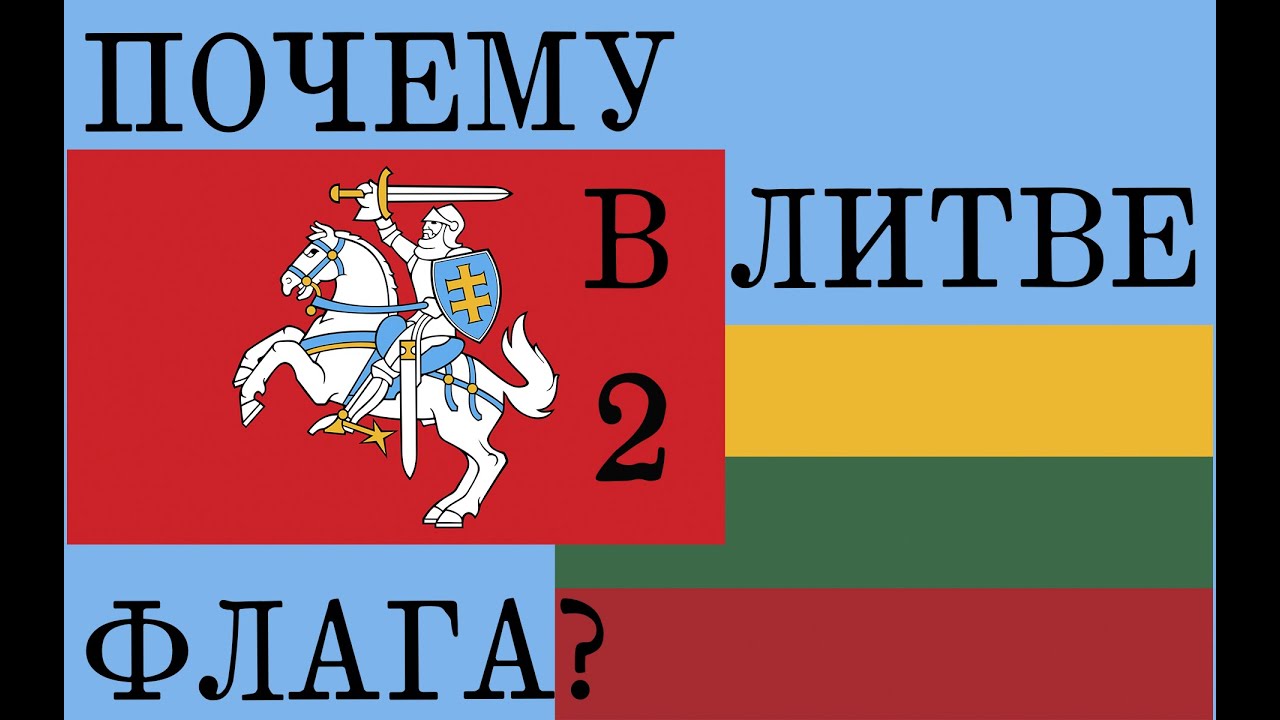 Литовский флаг, почему их два?