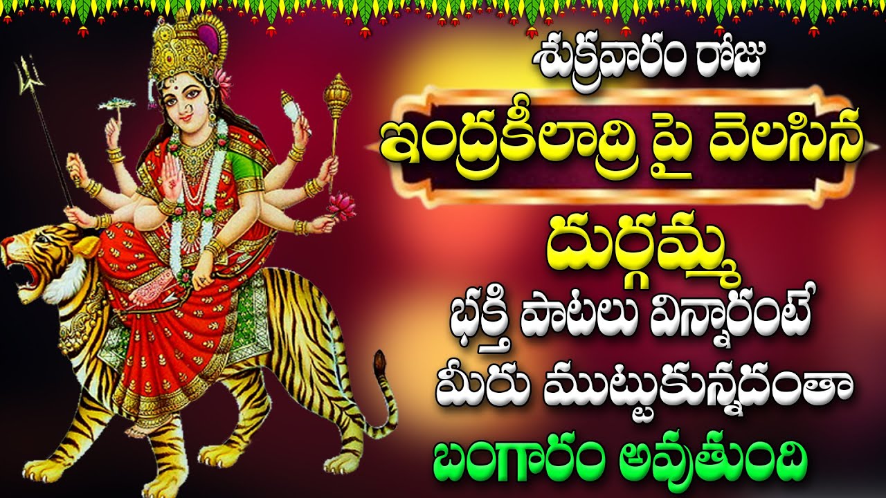 శుక్రవారం రోజు  దుర్గమ్మ  భక్తి పాటలు  విన్నారంటే  మీరు ముట్టుకున్నదంతా బంగారం అవుతుంది