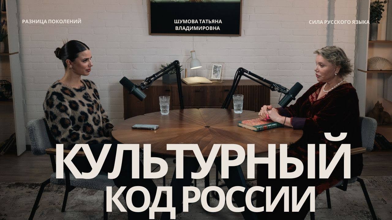 Культурный код России, важность языка и ИИ в современном мире с Татьяной Шумовой