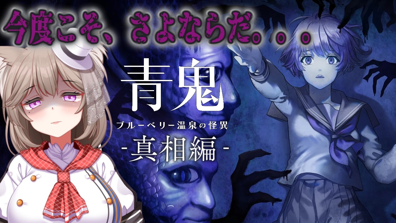 【青鬼 ブルーベリー温泉の怪異 真相編】これで本当に最後だぁぁあ！！【家計に優しいゲーム配信　/　＃菓嫁アツナ/Atsuna　Kayome】