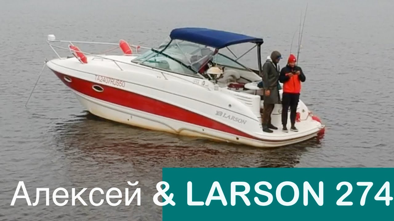 Алексей и его Larson 274