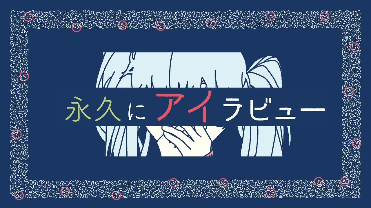 【初音ミク】永久にアイラビュー【再投稿】