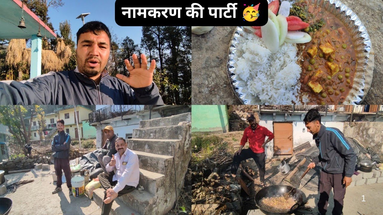 आज नामकरण की पार्टी + पूजा + भोज 🥳 (Vlog) 