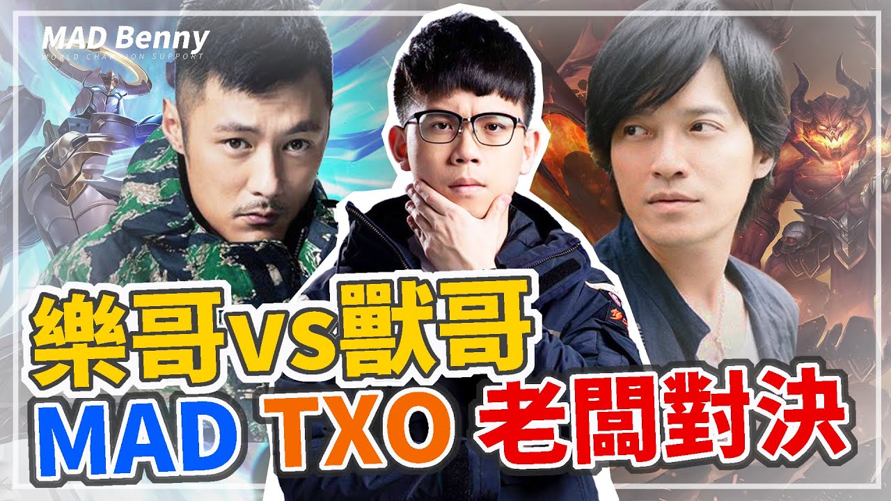 【MAD Benny】什麼？樂哥指名單挑五月天怪獸，還不准我幫忙？|  老闆千萬不能輸啊！Arena of Boss ft. 樂哥、星星a.k.a.兔哥、小饅頭、只會玩刀鋒