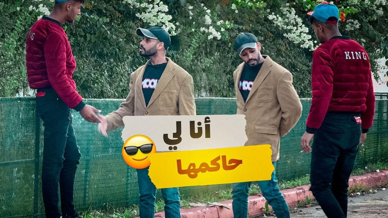 أنا مول الدرب 🤣