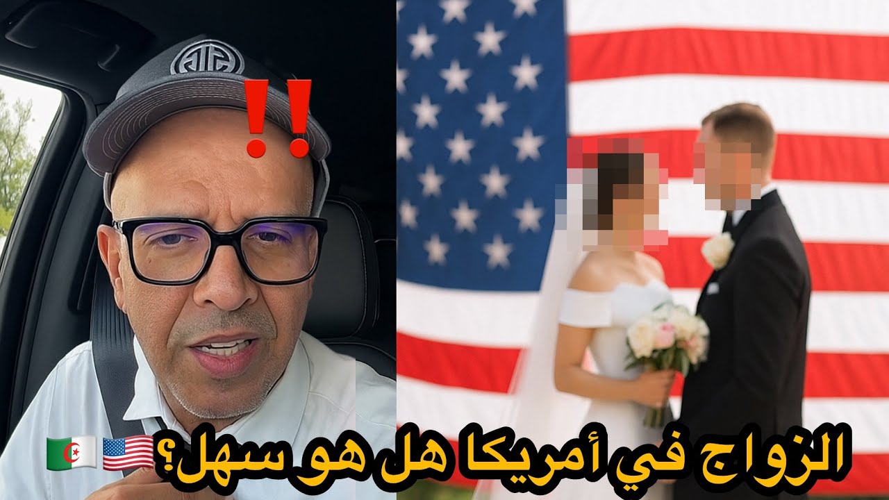 هل الزواج في أمريكا بالنسبة لجزائري سهل ؟‼️🇩🇿🇺🇸