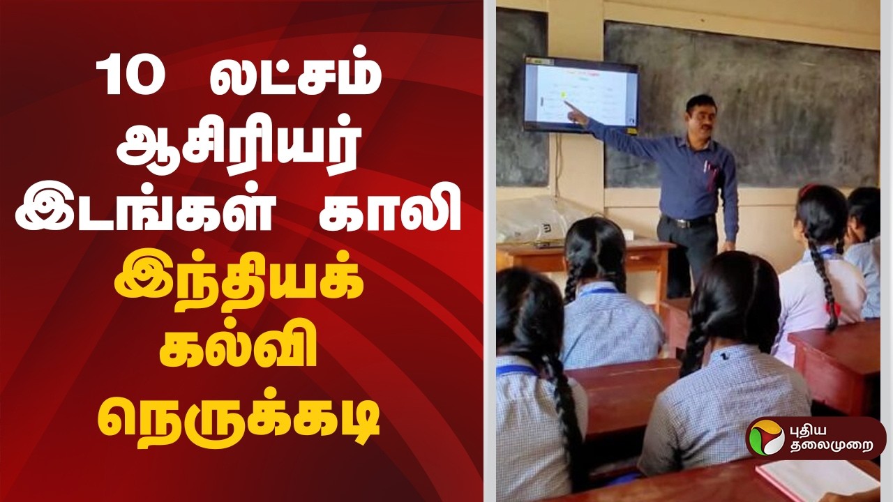 BIG NEWS | 10 லட்சம் ஆசிரியர் இடங்கள் காலி: இந்தியக் கல்வி நெருக்கடி | Education