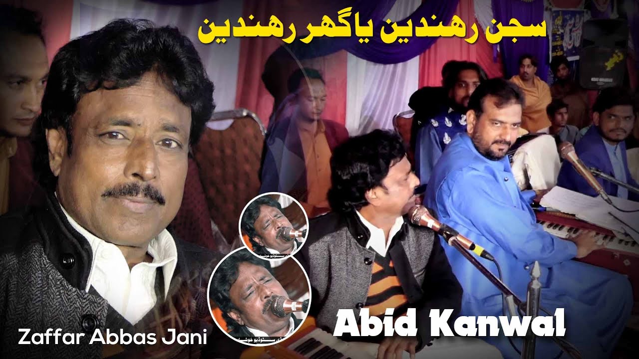 Ya Sajjan Randen ya Ghar Randan | Zaffar Abbas Jani & Abid Kanwal | Roada Thal Show