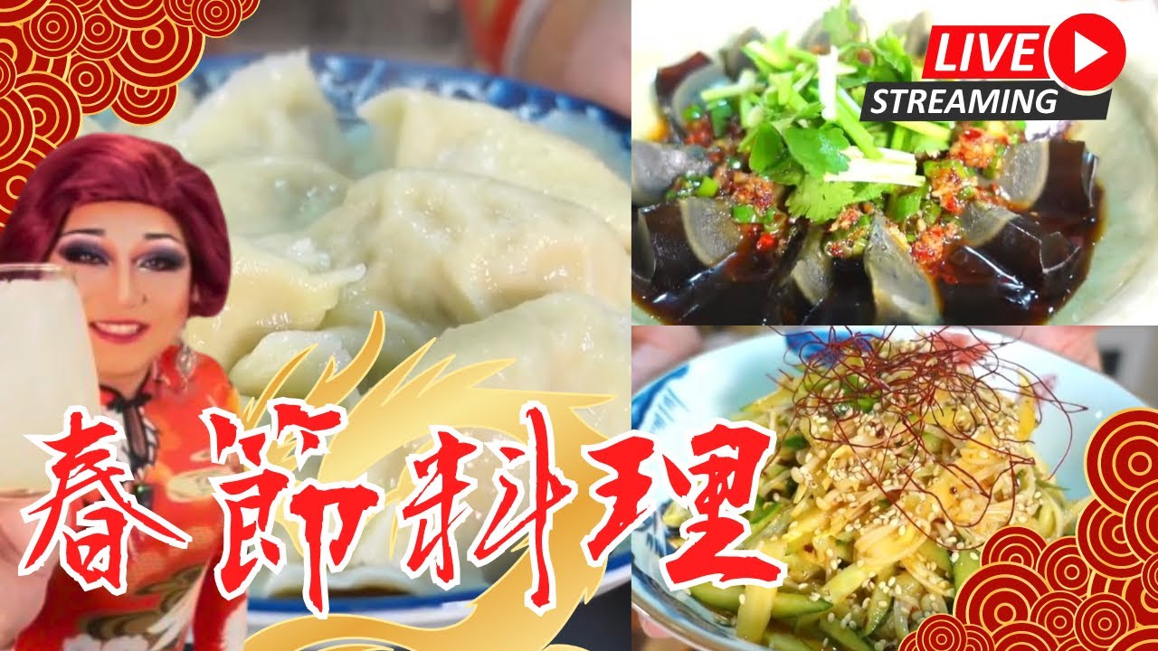 クッキングライブ♪2024.02.09〜オシャミ家の春節料理〜