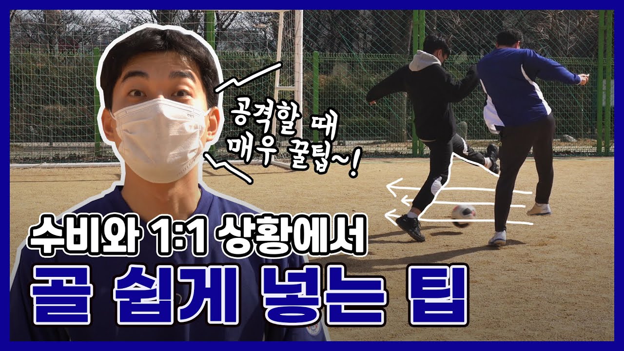 수비와 1:1 상황에서 골 넣는 꿀팁! 확률을 높여라~!