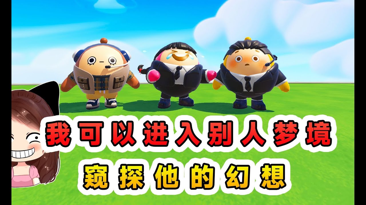 蛋仔派對：隨機超能力？我可以進入別人夢境，窺探別人的幻想！