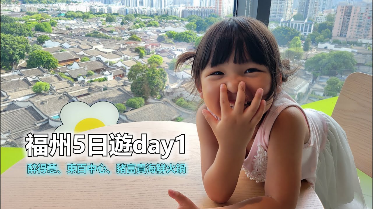 【福州連江】day1 | 醉得意、東百中心、朱富貴海鮮火鍋