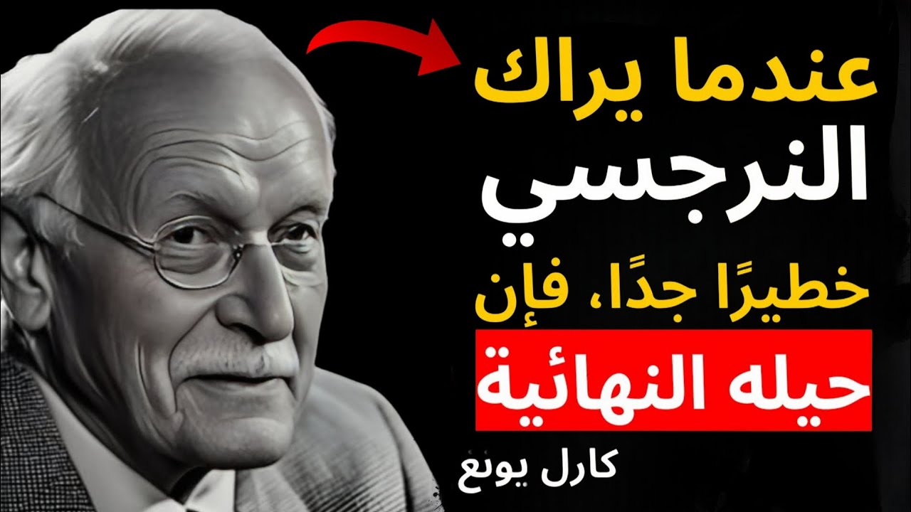 عندما يراك النرجسي خطيرًا جدًا… يكشف آخر حيله! | سر نفسي كشفه كارل يونغ