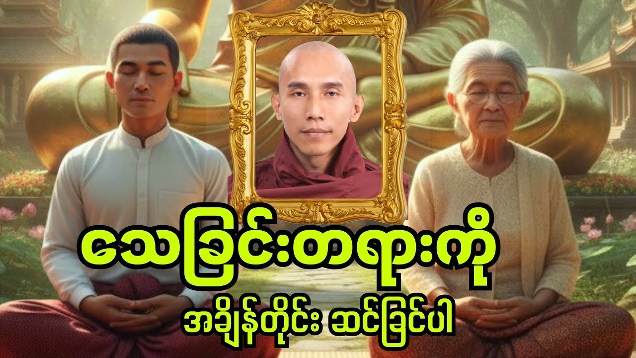 သေခြင်းတရားကိုအချိန်တိုင်းဆင်ခြင်ပါ #သစ္စာရွှေစည် #တရားတော် #တရား #buddha #dhamma #tayarr 