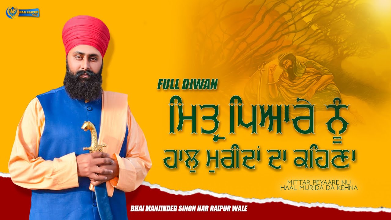 ਮਿਤ੍ਰ ਪਿਆਰੇ ਨੂੰ ਹਾਲੁ ਮੁਰੀਦਾਂ ਦਾ ਕਹਿਣਾ || Full Diwan || Bhai Manjinder Singh Ji || Har Raipur Wale