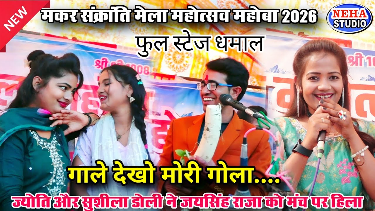 गाले देखो मोरे गोला गोला....ज्योति और सुशील डोली ने जयसिंह राजा को मंच पर हिला डाला | खतरनाक लोकगीत 