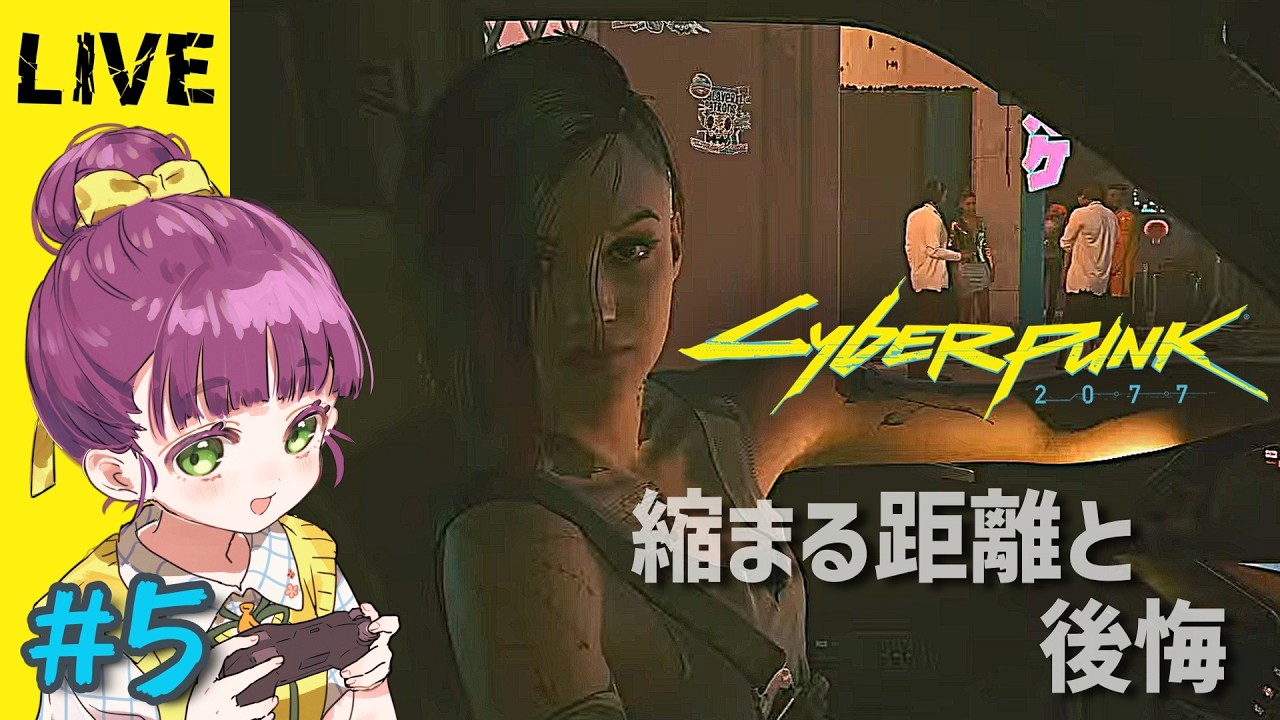 【生放送】「Cyberpunk 2077 ～サイバーパンク 2077～」すべては自分次第、未来は自らの手でつかみ取れ＿＿ #5【実況プレイ】