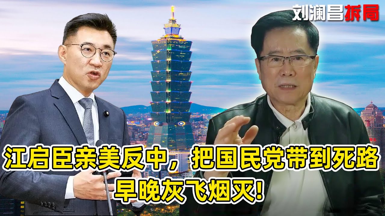 江啟臣親美反中，把國民黨帶到死路，劉瀾昌：早晚灰飛煙滅