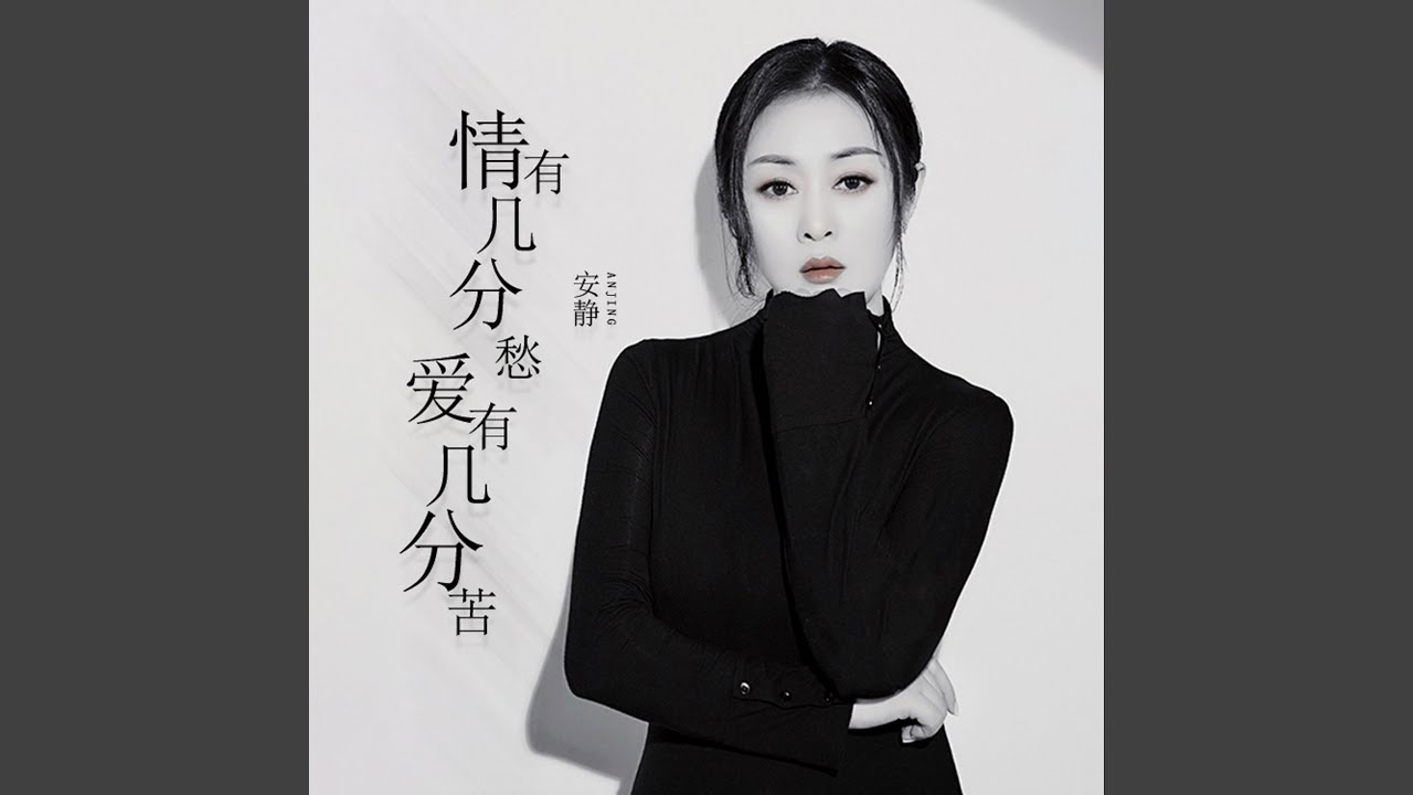 情有幾分愁愛有幾分苦