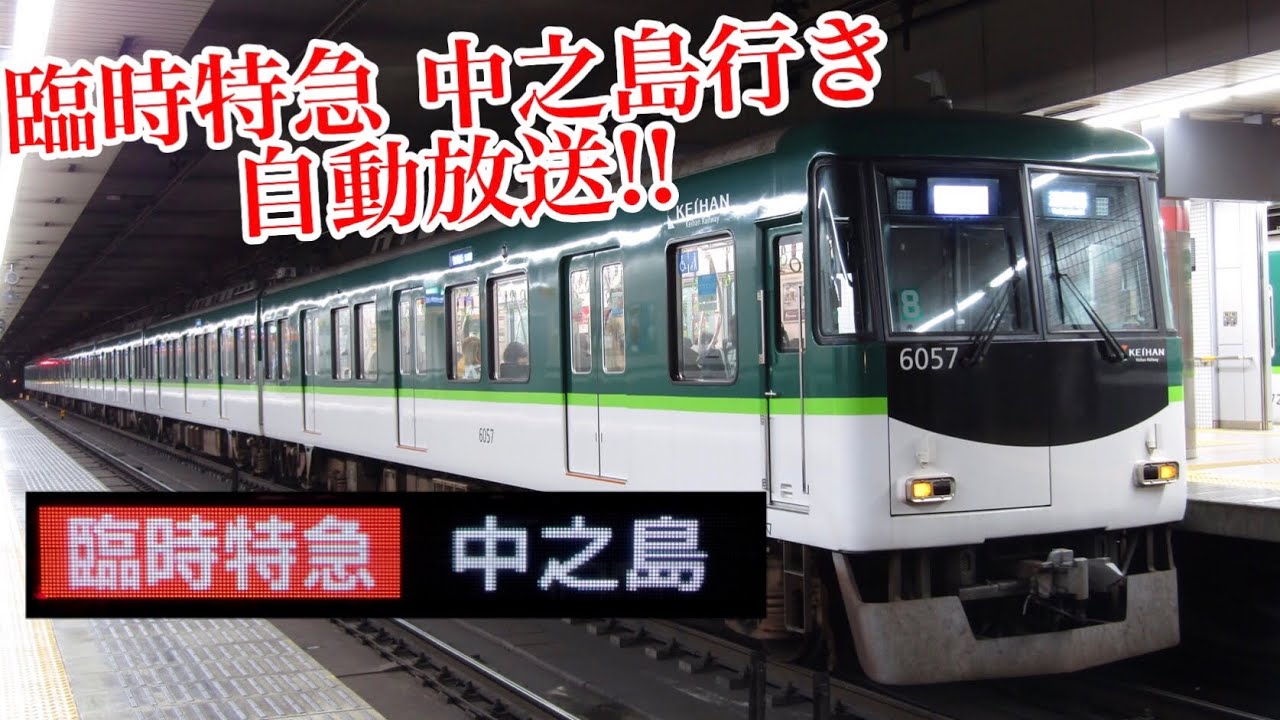 【臨時特急限定‼ 自動放送‼】京阪臨時特急 中之島行き 自動放送
