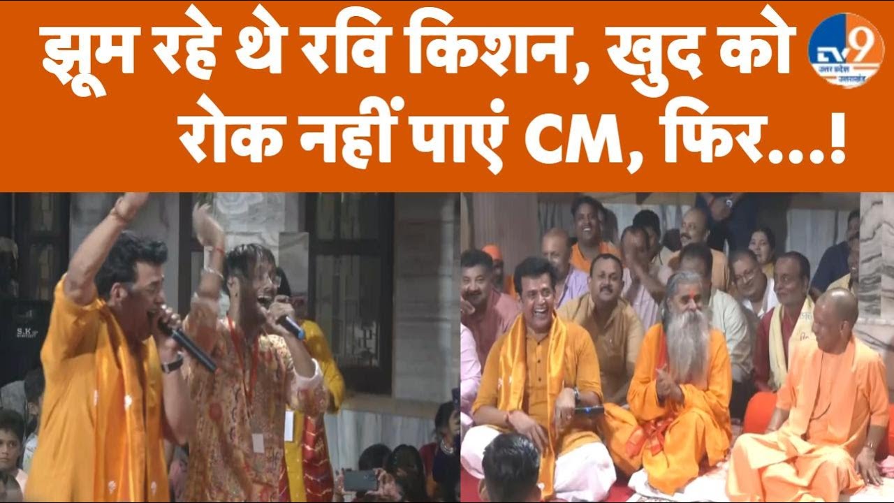 Gorakhpur: रवि किशन को देखकर इतना क्यों हंसे CM Yogi Adityanath? बजने लगी तालियां...। TV9UPUK