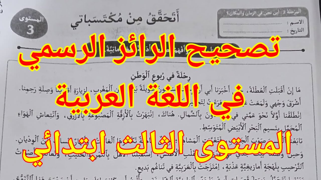 تصحيح الرائز الرسمي في اللغة العربية المرحلة الثانية للمستوى الثالث ابتدائي. المدرسة الرائدة