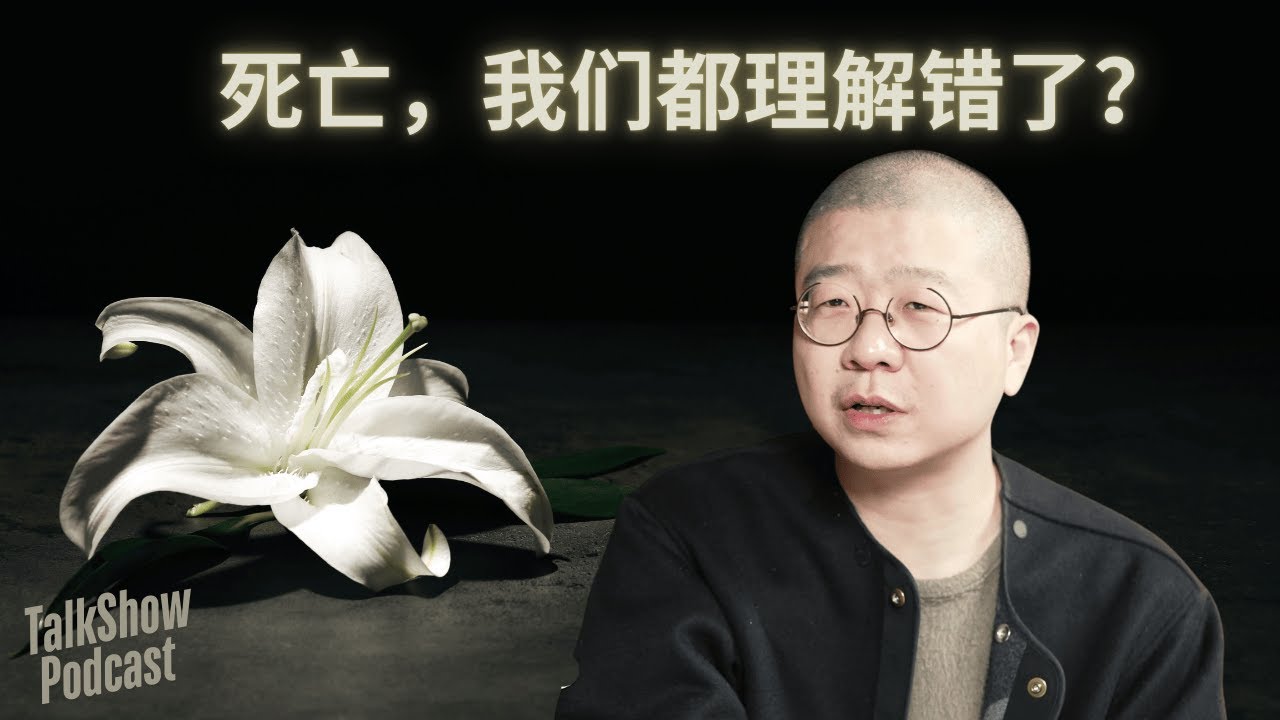 李诞: 死亡的真相：你所不知道的生死观