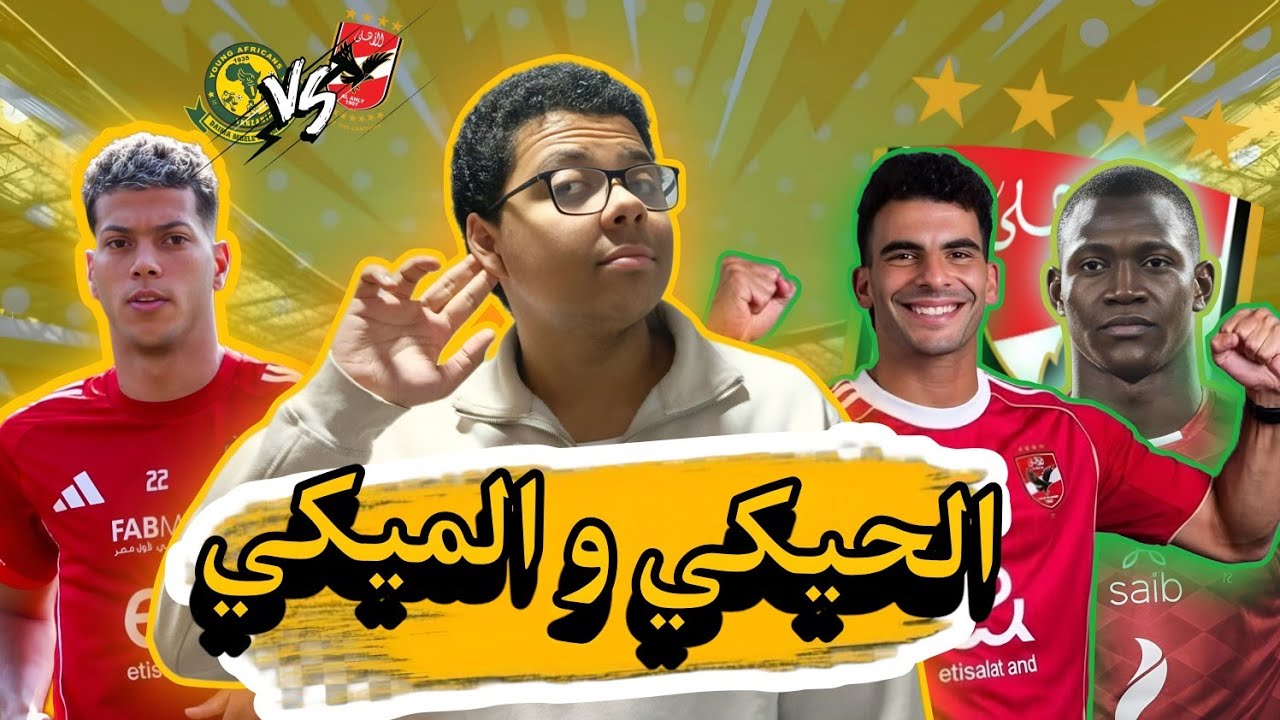 الاهلي يتعادل مع يانج افريكانز //🦅💥 في دوري الابطال 🏆👑 و محدش عمل حاجه غير ديانج 😉