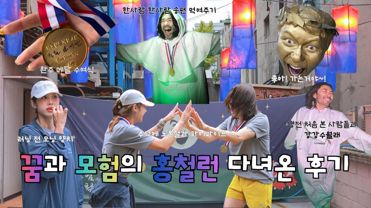 🎁 추석 깜짝 당첨 러닝 브이로그 | 꿈과 모험의 홍철런🏃‍♀️✨