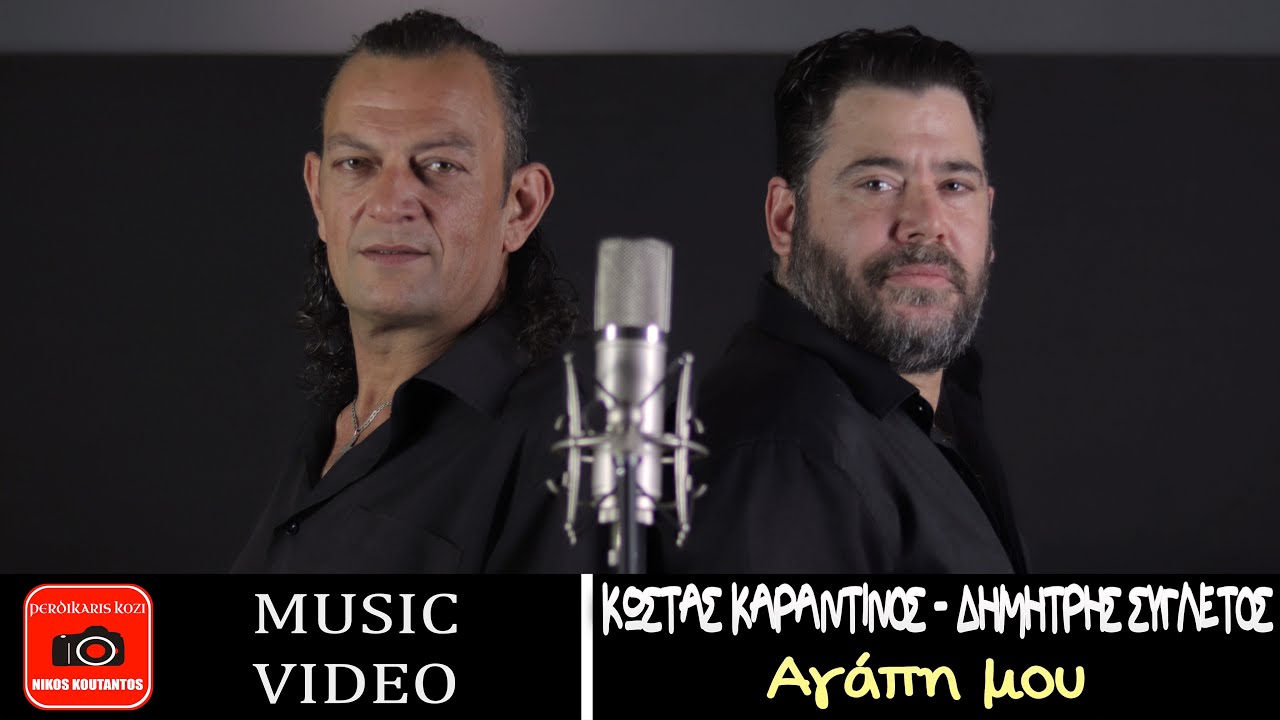 Κώστας Καραντινός - Δημήτρης Συγλέτος ~ Αγάπη μου...Official Music Video ✔