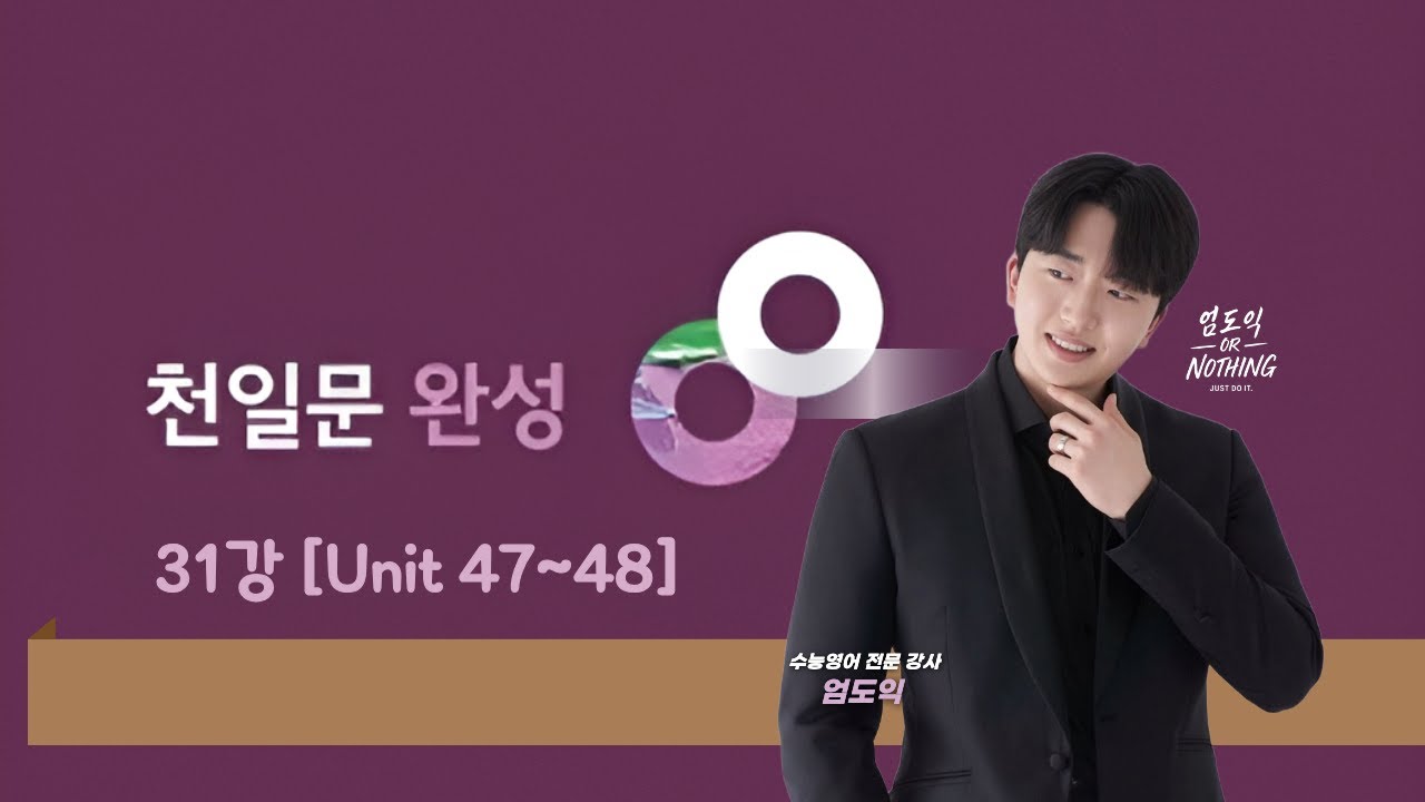 [천일문완성] 31강 Unit 47 48 [4K] [Chapter13 길고 복잡한 문장의 해결] [문제집 p124~127]