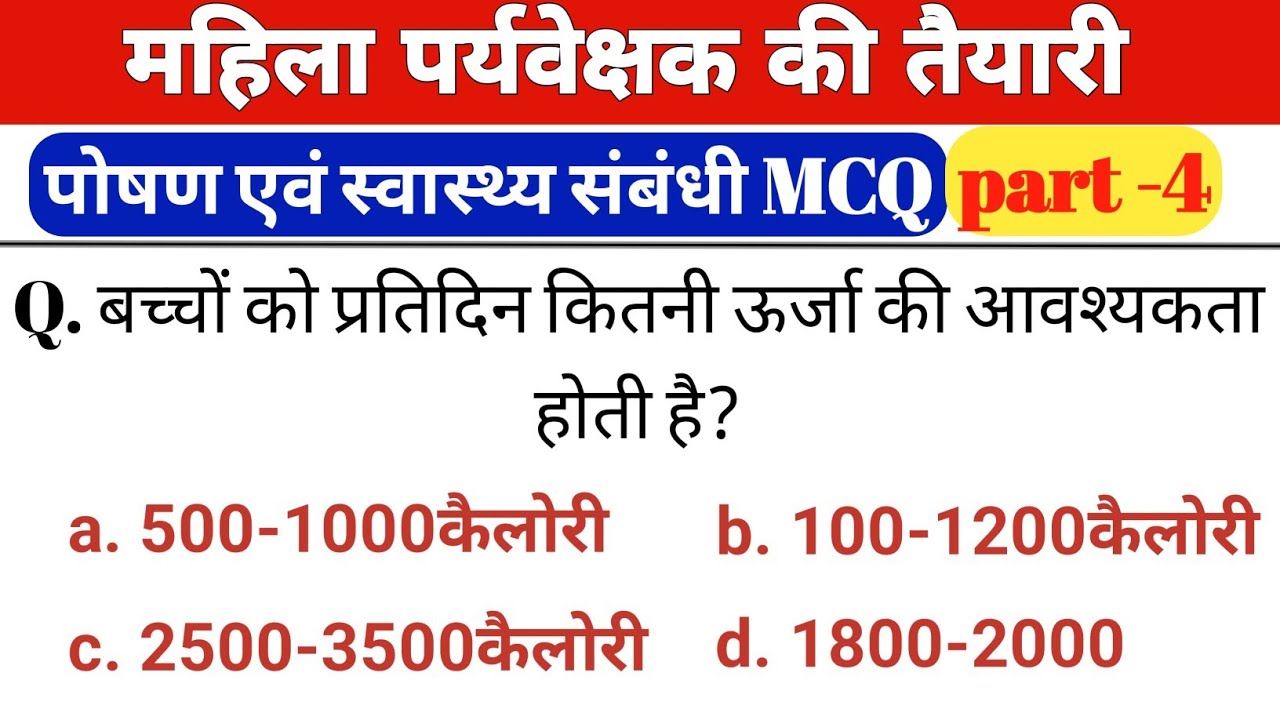 Mahila supervisor mcq | part 4 | पोषण एवं स्वास्थ्य | महिला पर्यवेक्षक की तैयारी