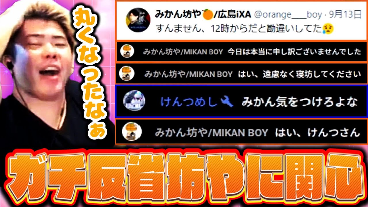 ガチ反省みかん坊やに関心するライキ