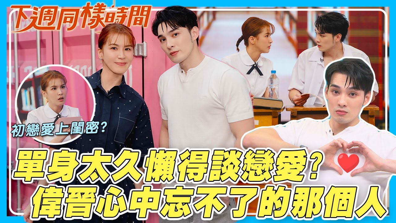 【下週同樣時間】單身太久會懶得談戀愛?偉晉自爆：心中有忘不了的那個人...!?｜娛樂百分百2025.10.22完整版｜黃偉晉、曾沛慈