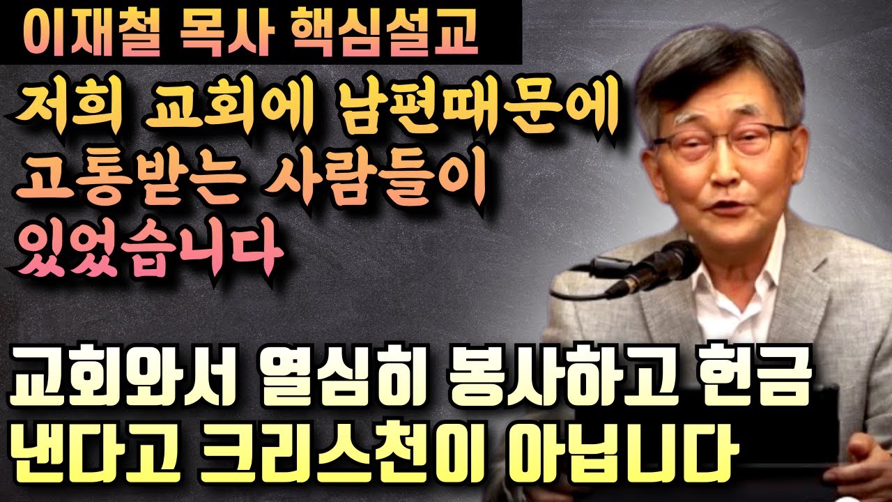 교회와서 열심히 봉사하고 헌금 많이 낸다고 크리스천이 아닙니다 | 이재철 목사 핵심설교