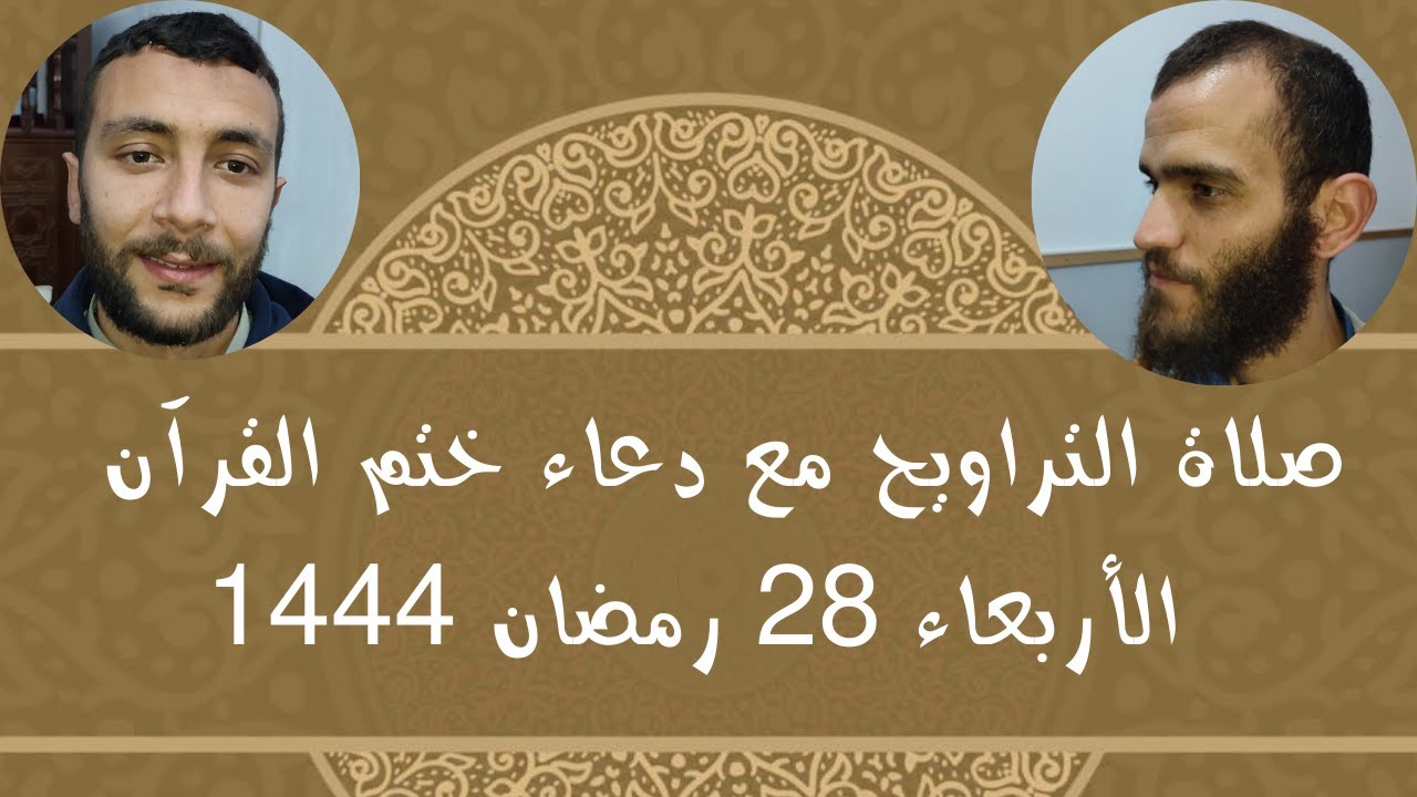 ليلة ختم القرآن الكريم|الشيخ مصطفى بويعقوب و الشيخ زكريا بابا |مسجد عائشة أم المؤمنين أوزيــــــدان