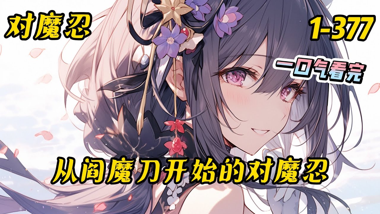 1-377《从阎魔刀开始的对魔忍》带着阎魔刀来到了对魔忍的世界，苏穆卿表示这个世界太不纯洁了，让我来教教你们什么是抛瓦 #对魔忍 #动漫 #穿越 #爽文