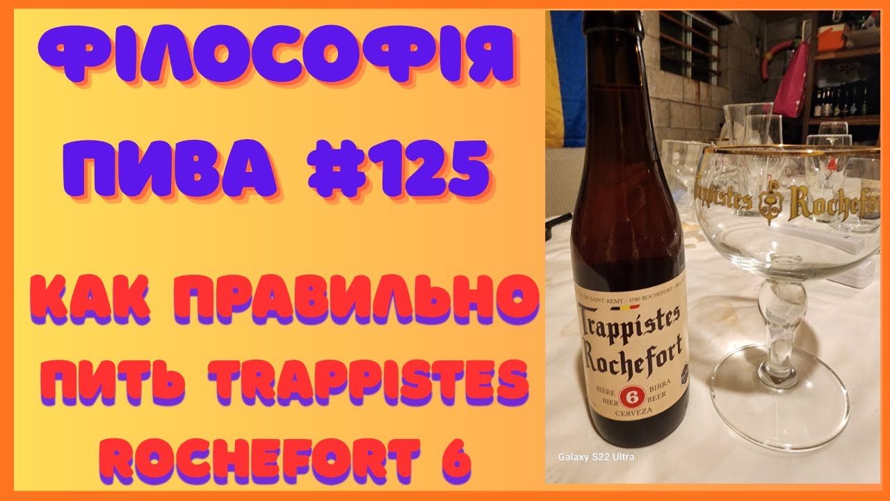 Trappistes Rochefort 6 — Пиво Тишины и Смирения | Філософія пива #125