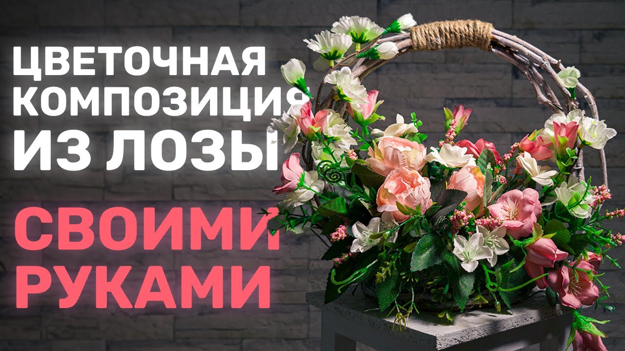 ЦВЕТОЧНАЯ КОМПОЗИЦИЯ из ЛОЗЫ // DIY, своими руками //Мастер-класс (МК) // Декор дома // Флористика