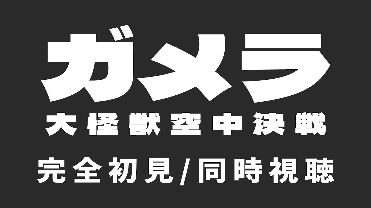 【同時視聴】怪獣映画制覇してやらぁ！「ガメラ 大怪獣空中決戦」【芝田ころ/VTuber】