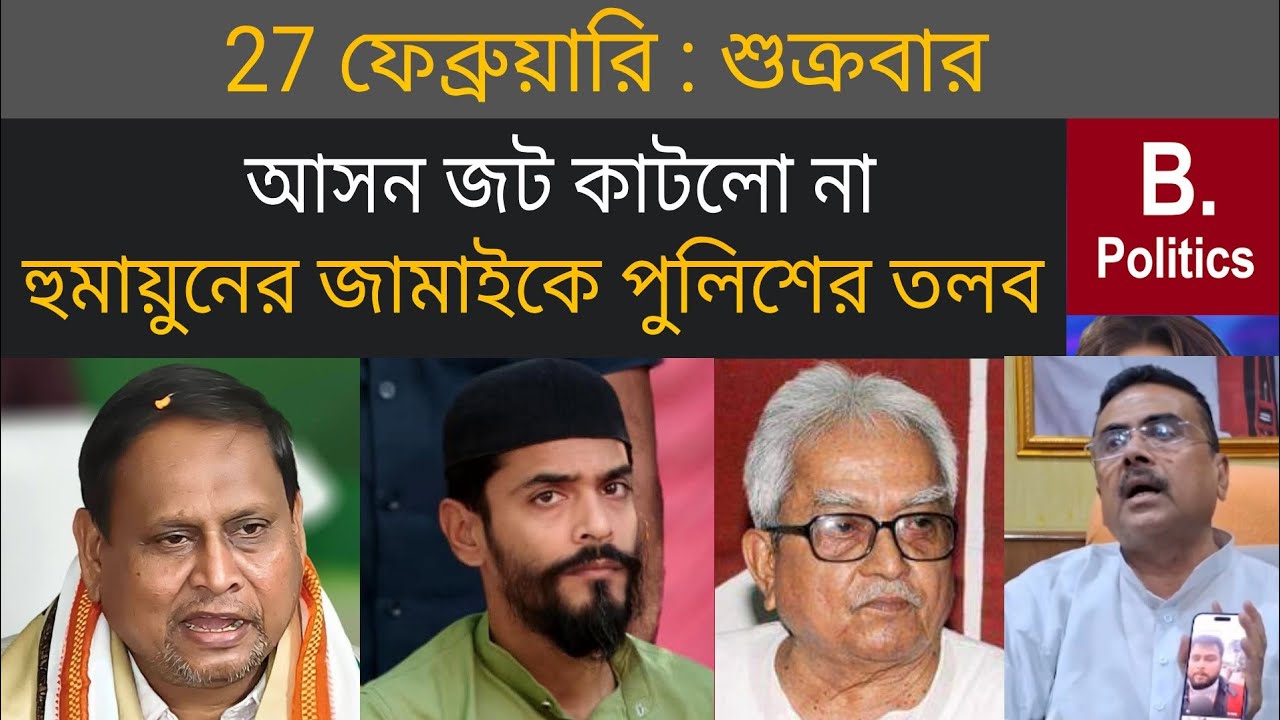 বামফ্রন্টের সঙ্গে নওশাদদের আসন-জট কাটল না - Humayun Kabir,  Nawsad Siddqui, Suvendu Adhikari, TMC 