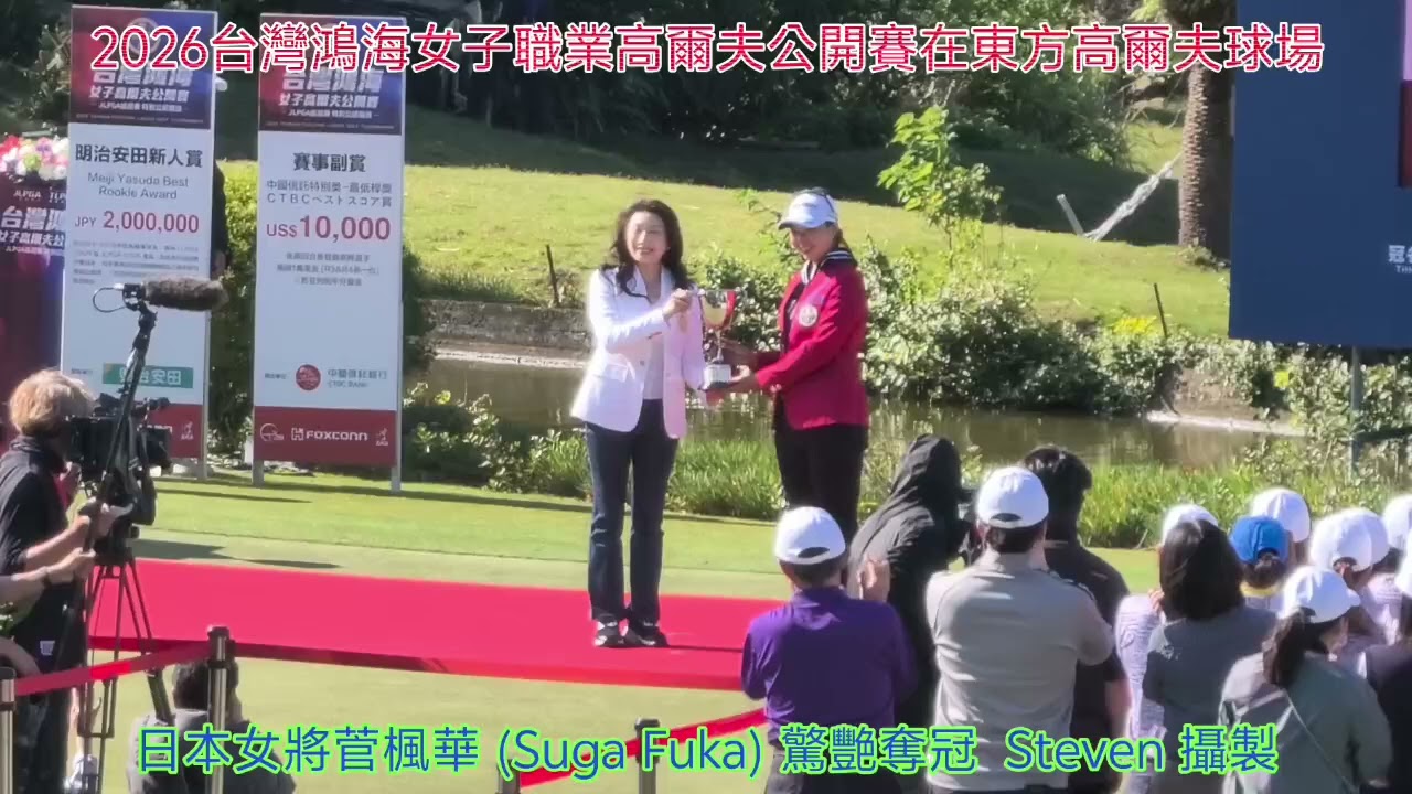 2026年台灣鴻海女子高爾夫公開賽冠軍得主是20歲的日本新秀菅楓華 2026年の台湾ホンハイ女子ゴルフオープンのチャンピオンは、20歳の日本の新人、菅楓華（Fuka Suga）です。